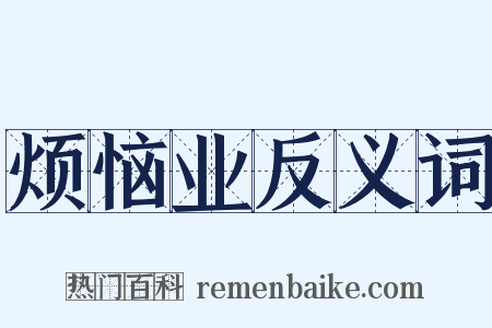 烦恼业反义词是什么意思的图片